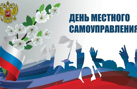 Поздравление главы Колышлейского района Михаила Максимова с Днем местного самоуправления