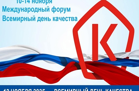 О проведении Всемирной недели качества