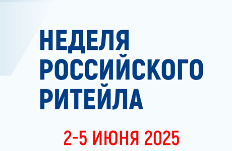 В Москве пройдет XI Медународный Форум бизнеса и власти «Неделя российского ритейла»