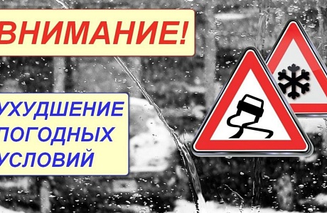 Ухудшение погоды! Ухудшение погоды!