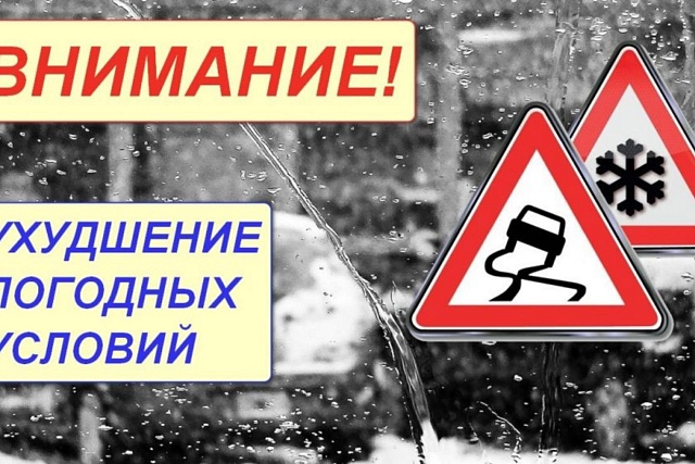 Ухудшение погоды!