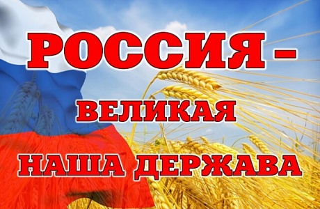 «Россия — великая держава!»: общественная презентация субъектов РФ «Россия — великая держава!»: общественная презентация субъектов РФ