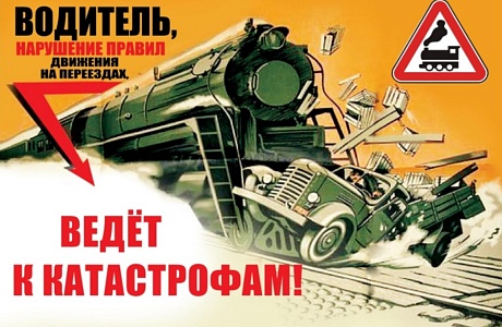Внимание - железнодорожный переезд!