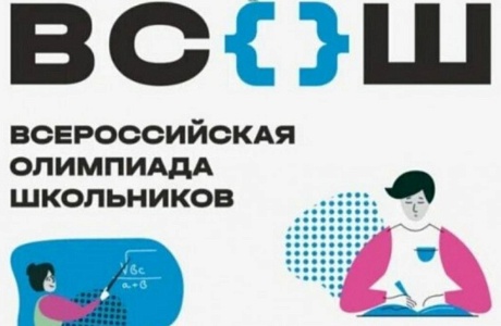 С сентября 2025 года стартовал новый цикл всероссийской олимпиады школьников