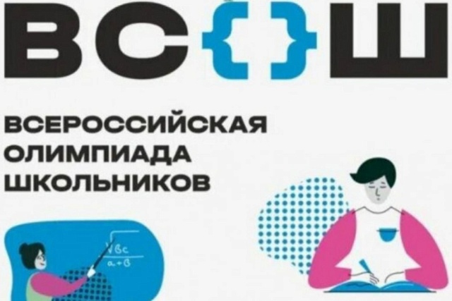 С сентября 2025 года стартовал новый цикл всероссийской олимпиады школьников С сентября 2025 года стартовал новый цикл всероссийской олимпиады школьников