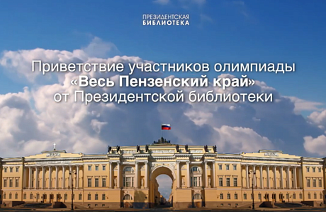 Приглашаем школьников Колышлейского района принять участие в региональной олимпиаде «Весь Пензенский край»