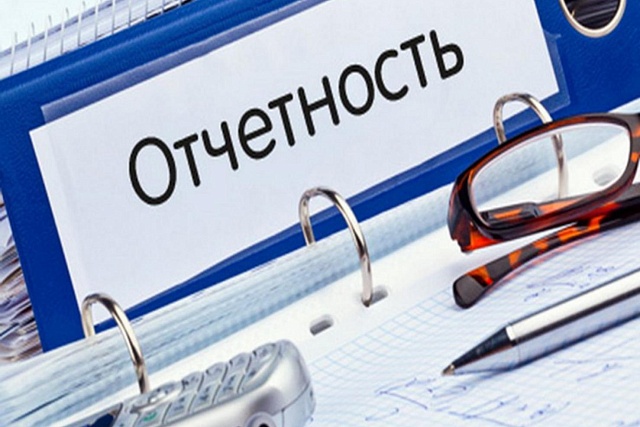 Напоминаем о необходимости сдачи отчетности