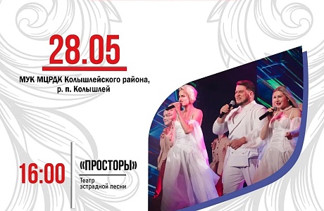 В районном Доме культуры п.Колышлей состоится концертная программа театра эстрадной песни "Просторы" ЦКР"Дом офицеров" г.Пенза В районном Доме культуры п.Колышлей состоится концертная программа театра эстрадной песни "Просторы" ЦКР"Дом офицеров" г.Пенза