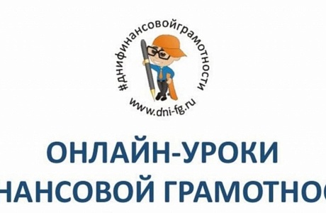 В январе стартует весенняя сессия онлайн-уроков финансовой грамотности