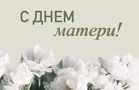 Поздравление главы Колышлейского района Михаила Максимова С Днем Матери!