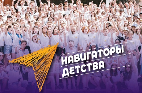 Пензенская область присоединилась к Всероссийскому конкурсу «Навигаторы детства 2.0»