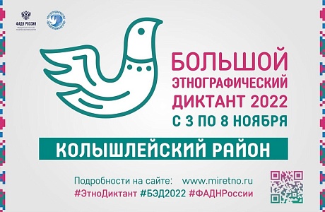 С 3 по 8 ноября 2022 года в седьмой раз пройдет Международная просветительская акция "Большой этнографический диктант".