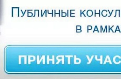 Администрация Колышлейского района информирует о проведении публичных консультаций Администрация Колышлейского района информирует о проведении публичных консультаций