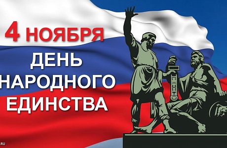 Приглашаем колышлейцев на праздничные мероприятия, посвященные Дню народного единства. Приглашаем колышлейцев на праздничные мероприятия, посвященные Дню народного единства.