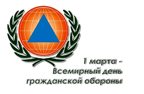 1 марта - Всемирный день гражданской обороны!