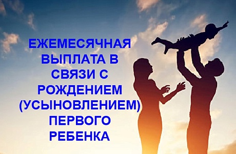 Управление социальной защиты населения информирует о порядке назначения ежемесячной выплаты в связи с рождением (усыновлением) первого ребенка Управление социальной защиты населения информирует о порядке назначения ежемесячной выплаты в связи с рождением (усыновлением) первого ребенка
