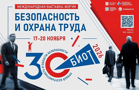 Юбилейная 30-я Международная специализированная выставка-форум «Безопасность и охрана труда» (БИОТ 2026) Юбилейная 30-я Международная специализированная выставка-форум «Безопасность и охрана труда» (БИОТ 2026)