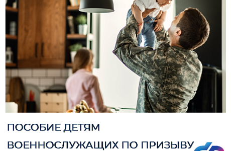 Пособие детям военнослужащих по призыву от Соцфонда увеличилось с 1 февраля