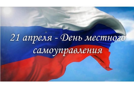 Поздравление Главы администрации Колышлейского района с Днем местного самоуправления! Поздравление Главы администрации Колышлейского района с Днем местного самоуправления!