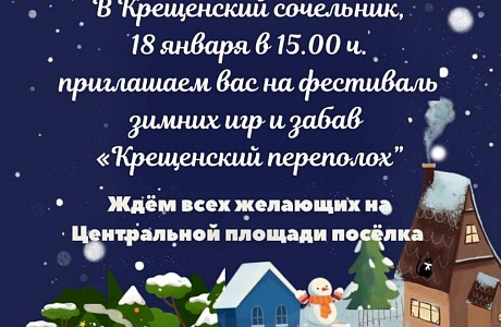 18 января в 15.00 часов на Центральной площади посёлка Колышлей состоится районный фестиваль зимних игр и забав «Крещенский переполох». 18 января в 15.00 часов на Центральной площади посёлка Колышлей состоится районный фестиваль зимних игр и забав «Крещенский переполох».