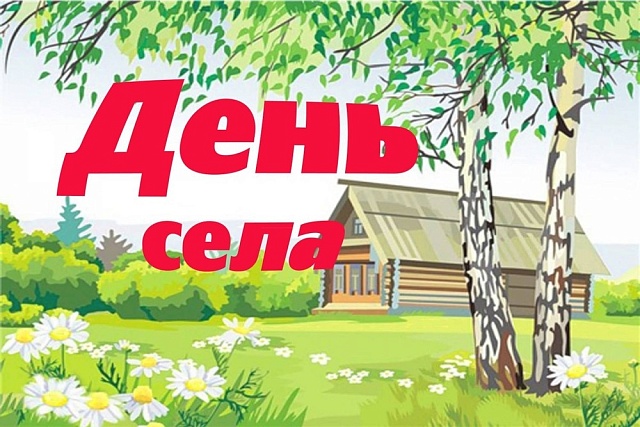 В с.Старая Потловка 14 октября 2018 г состоится праздник села