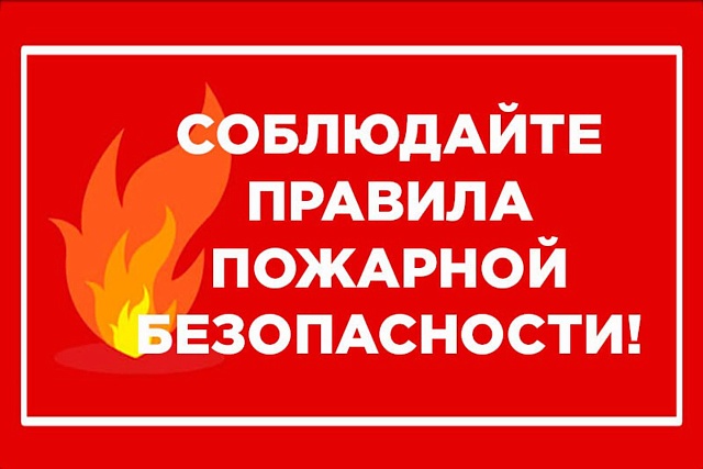 Правила поведения при пожаре