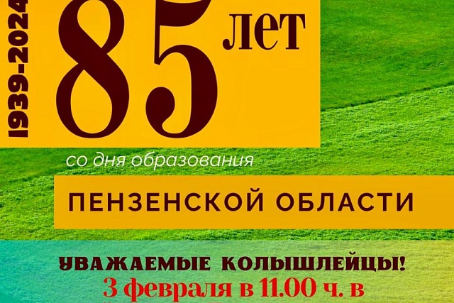 В районном Доме культуры в р.п.Колышлей ул.Садовая, д.17 3 февраля 2024 года в 11-00 часов состоится праздничное мероприятие
