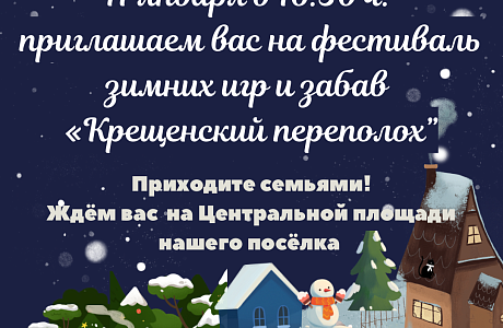 Приглашаем колышлейцев и гостей поселка на фестиваль зимних забав «Крещенский переполох»