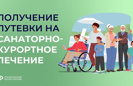 Как получить путёвку в санаторий от Соцфонда? Как получить путёвку в санаторий от Соцфонда?