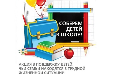 Благотворительная акция «Соберём ребёнка в школу» Благотворительная акция «Соберём ребёнка в школу»