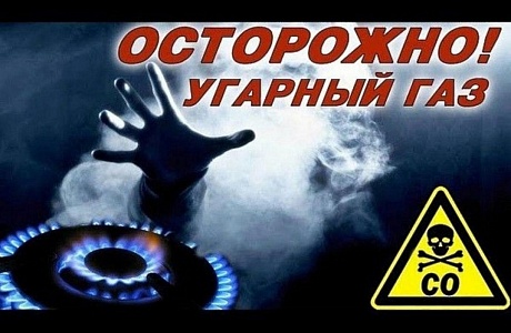 Профилактика чрезвычайных происшествий, связанных с отравлением угарным газом.
