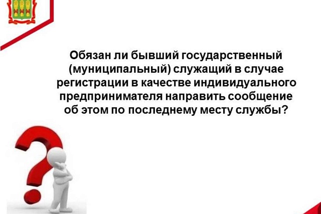 Обязан ли бывший государственный (муниципальный) служащий в случае регистрации в качестве индивидуального предпринимателя направить сообщение об этом по последнему месту службы? Обязан ли бывший государственный (муниципальный) служащий в случае регистрации в качестве индивидуального предпринимателя направить сообщение об этом по последнему месту службы?
