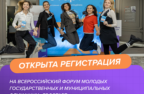 На форуме «ГосСтарт» разработают план адаптации молодых кадров на госслужбе: открыта регистрация для участников На форуме «ГосСтарт» разработают план адаптации молодых кадров на госслужбе: открыта регистрация для участников