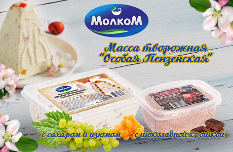 Завод «Молком» выпустилспециальные молочные продукты к празднику Пасхе
