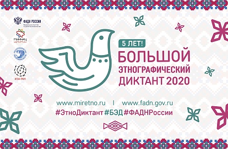 С 3 по 8 ноября в онлайн-формате пройдет Большой этнографический диктант С 3 по 8 ноября в онлайн-формате пройдет Большой этнографический диктант