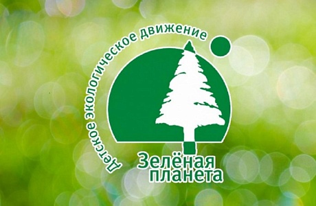 В Пензенской области прошел региональный отборочный тур Всероссийского детского экологического форума «Зеленая планета-2022».