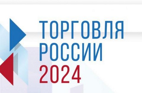 Администрация Колышлейского района информирует, что Минпромторгом России проводится конкурс «Торговля России»