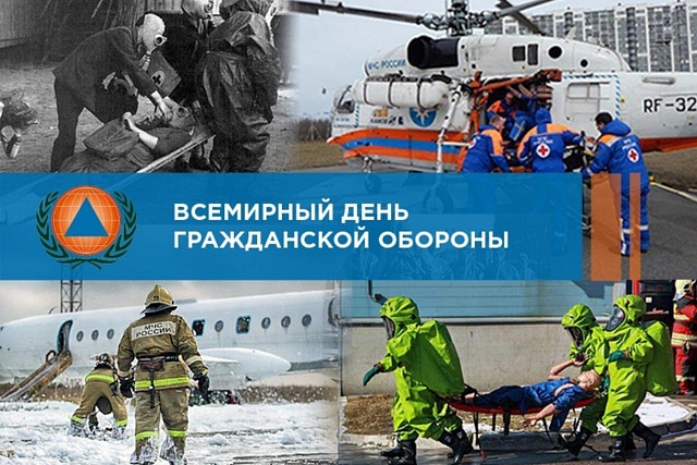 1 марта отмечается Всемирный день гражданской обороны