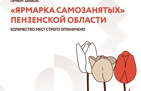 Начался прием заявок на весеннюю ярмарку для самозанятых
