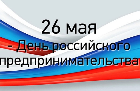 Поздравление Главы администрации с Днем предпринимателя!
