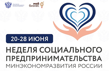 С 20 по 28 июня состоится Неделя социального предпринимательства
