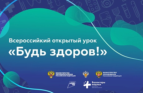 Учащиеся и педагоги школ Колышлейского района присоединились к Всероссийскому открытому уроку «Будь здоров»