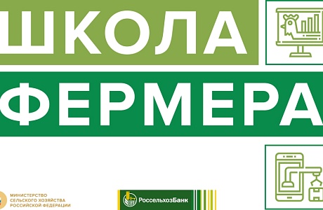 В Пензенской области стартует набор в «Школу фермера»