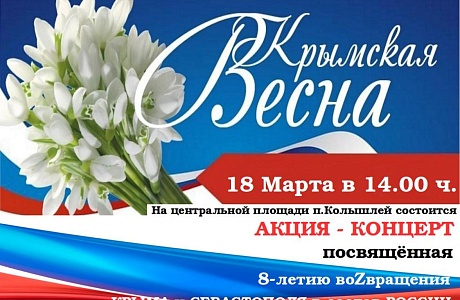 Приглашаем Вас 18 марта в 14.00 часов присоединиться и стать участником Акции-концерта «Крымская весна» Приглашаем Вас 18 марта в 14.00 часов присоединиться и стать участником Акции-концерта «Крымская весна»