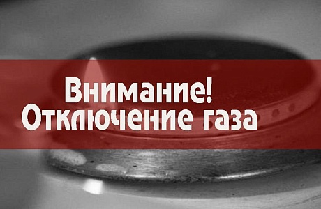 Уведомление об отключении газоснабжения