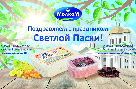 «Молком» выпустил специальные пасхальные молочные продукты