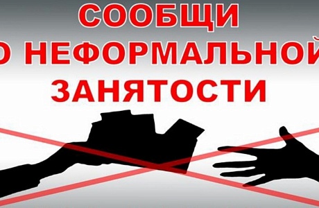 Неформальная занятость 