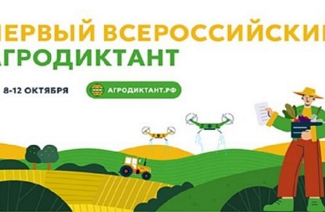 Всероссийский агродиктант