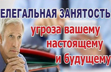 Легализация «теневой» занятости и скрытых форм оплаты труда
