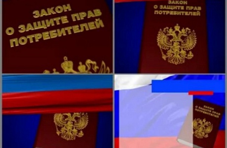 Закону «О защите прав потребителей» - 30 лет! Закону «О защите прав потребителей» - 30 лет!